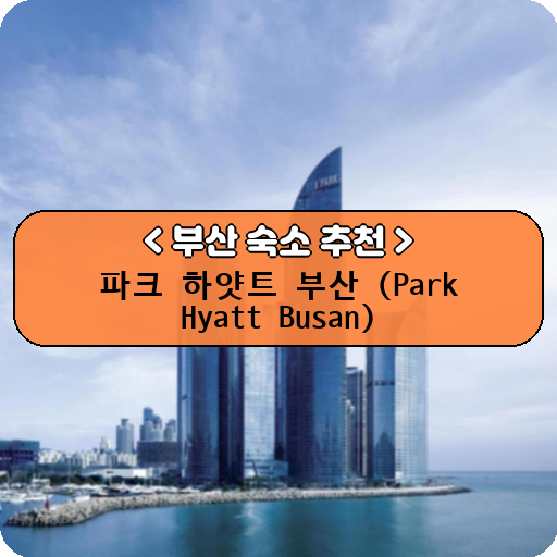 파크 하얏트 부산 (Park Hyatt Busan)_thumbnail_image