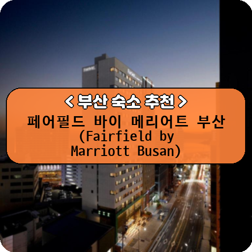 페어필드 바이 메리어트 부산 (Fairfield by Marriott Busan)_thumbnail_image