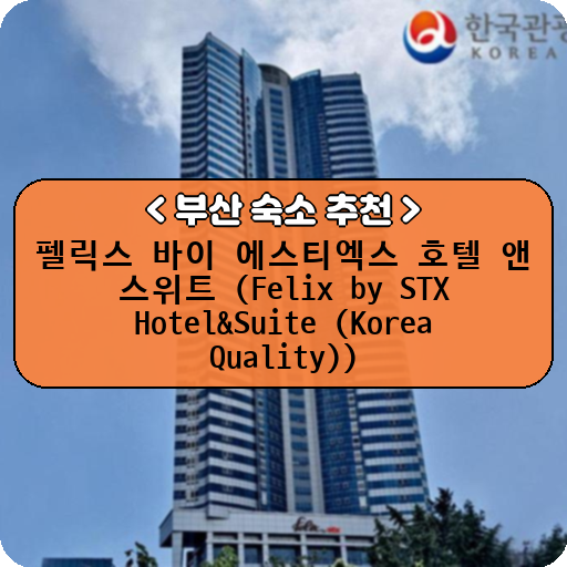 펠릭스 바이 에스티엑스 호텔 앤 스위트 (Felix by STX Hotel&Suite (Korea Quality))_thumbnail_image