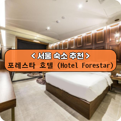 포레스타 호텔 (Hotel Forestar)_thumbnail_image