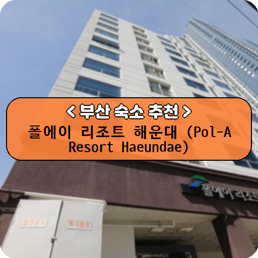 폴에이 리조트 해운대 (Pol-A Resort Haeundae)_thumbnail_image