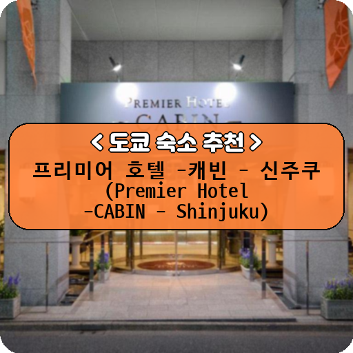 프리미어 호텔 -캐빈 - 신주쿠 (Premier Hotel -CABIN - Shinjuku)_thumbnail_image