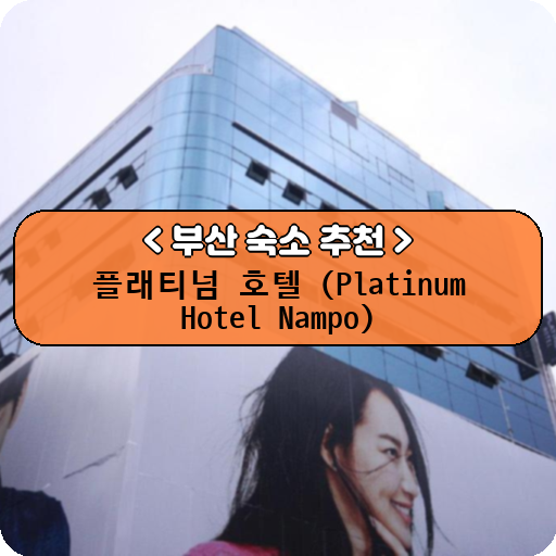 플래티넘 호텔 (Platinum Hotel Nampo)_thumbnail_image