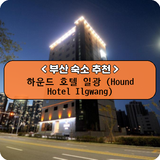 하운드 호텔 일광 (Hound Hotel Ilgwang)_thumbnail_image