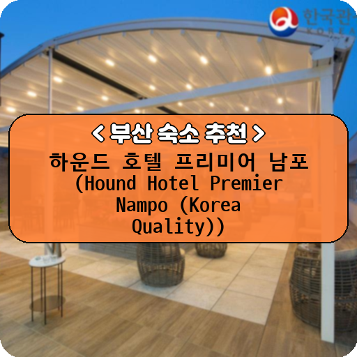 하운드 호텔 프리미어 남포 (Hound Hotel Premier Nampo (Korea Quality))_thumbnail_image