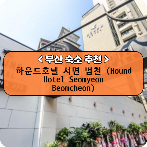 하운드호텔 서면 범천 (Hound Hotel Seomyeon Beomcheon)_thumbnail_image