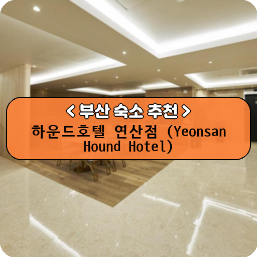 하운드호텔 연산점 (Yeonsan Hound Hotel)_thumbnail_image