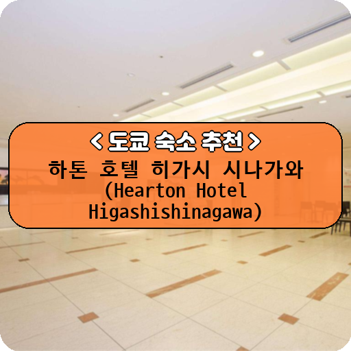 하톤 호텔 히가시 시나가와 (Hearton Hotel Higashishinagawa)_thumbnail_image