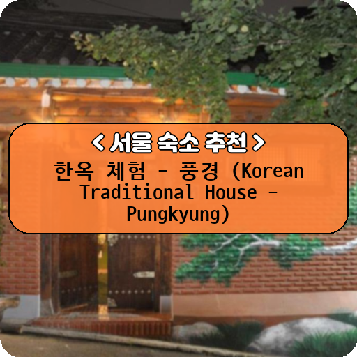 한옥 체험 - 풍경 (Korean Traditional House - Pungkyung)_thumbnail_image