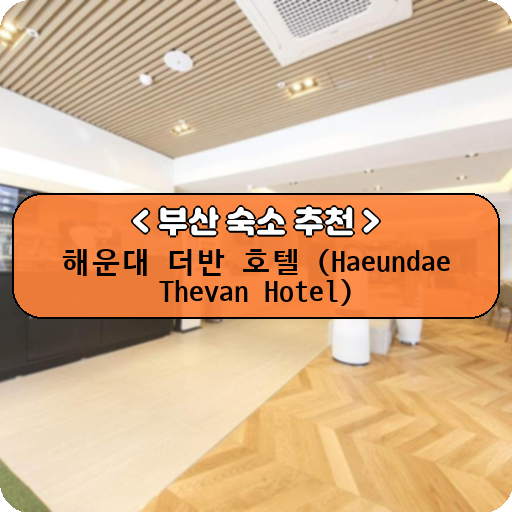 해운대 더반 호텔 (Haeundae Thevan Hotel)_thumbnail_image