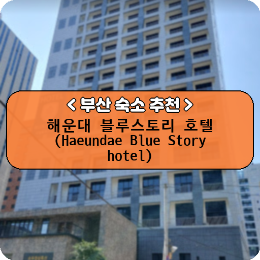 해운대 블루스토리 호텔 (Haeundae Blue Story hotel)_thumbnail_image