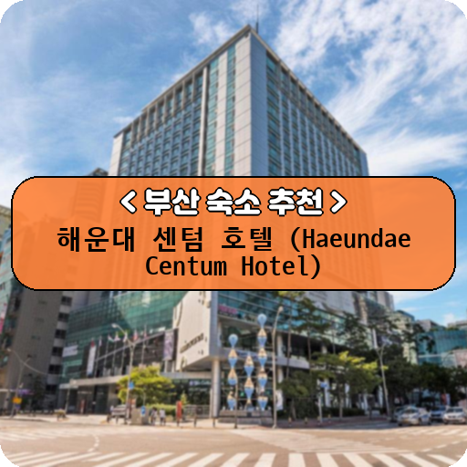 해운대 센텀 호텔 (Haeundae Centum Hotel)_thumbnail_image