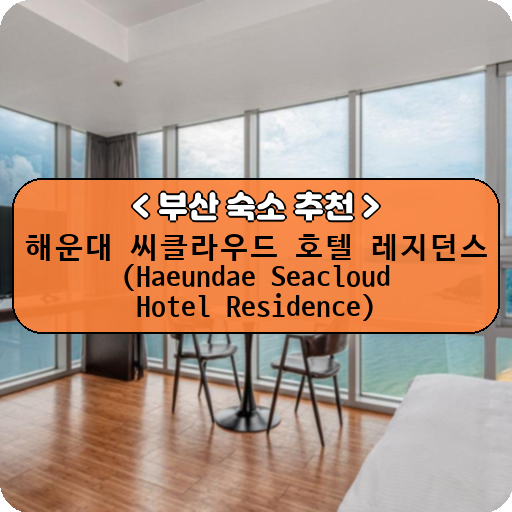 해운대 씨클라우드 호텔 레지던스 (Haeundae Seacloud Hotel Residence)_thumbnail_image