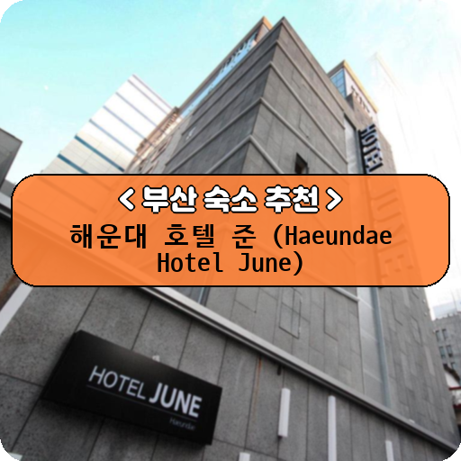 해운대 호텔 준 (Haeundae Hotel June)_thumbnail_image