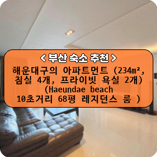해운대구의 아파트먼트 (234m², 침실 4개, 프라이빗 욕실 2개) (Haeundae beach 10초거리 68평 레지던스 룸 )_thumbnail_image