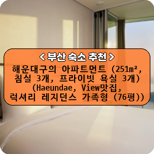 해운대구의 아파트먼트 (251m², 침실 3개, 프라이빗 욕실 3개) (Haeundae, View맛집, 럭셔리 레지던스 가족형 (76평))_thumbnail_image