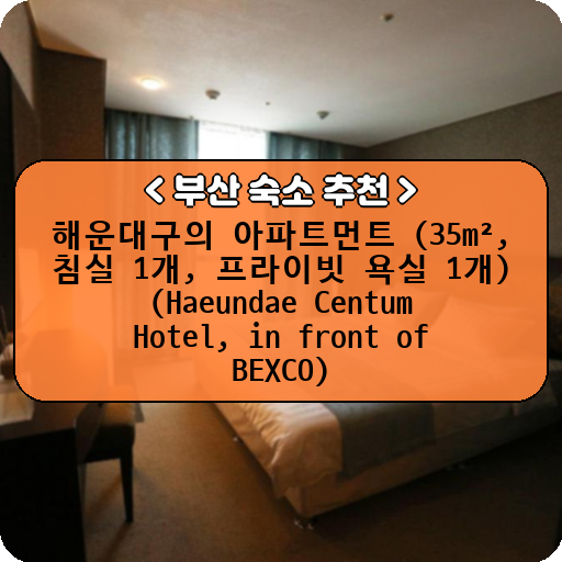 해운대구의 아파트먼트 (35m², 침실 1개, 프라이빗 욕실 1개) (Haeundae Centum Hotel, in front of BEXCO)_thumbnail_image