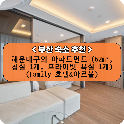 해운대구의 아파트먼트 (62m², 침실 1개, 프라이빗 욕실 1개) (Family 호텔&아르볼)_thumbnail_image