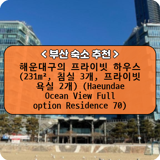 해운대구의 프라이빗 하우스 (231m², 침실 3개, 프라이빗 욕실 2개) (Haeundae Ocean View Full option Residence 70)_thumbnail_image