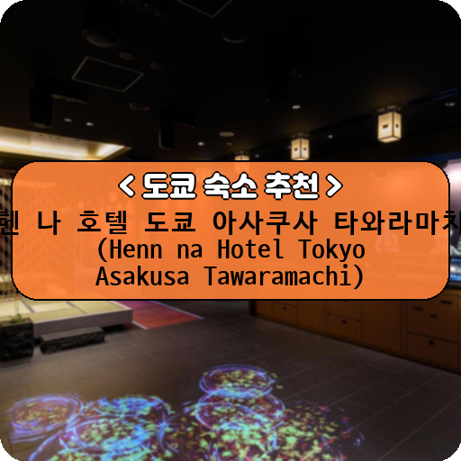 헨 나 호텔 도쿄 아사쿠사 타와라마치 (Henn na Hotel Tokyo Asakusa Tawaramachi)_thumbnail_image