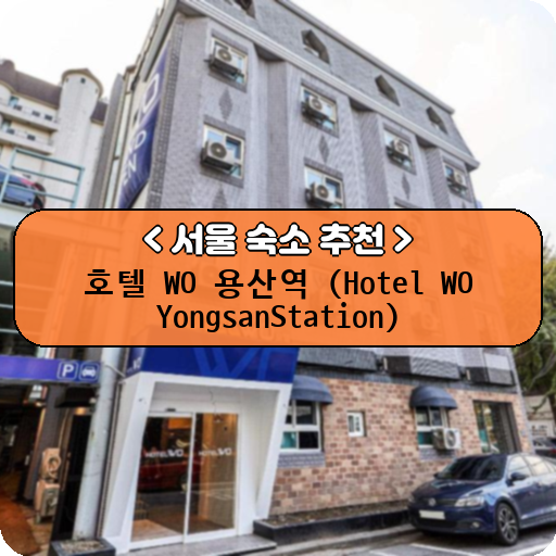 호텔 WO 용산역 (Hotel WO YongsanStation)_thumbnail_image
