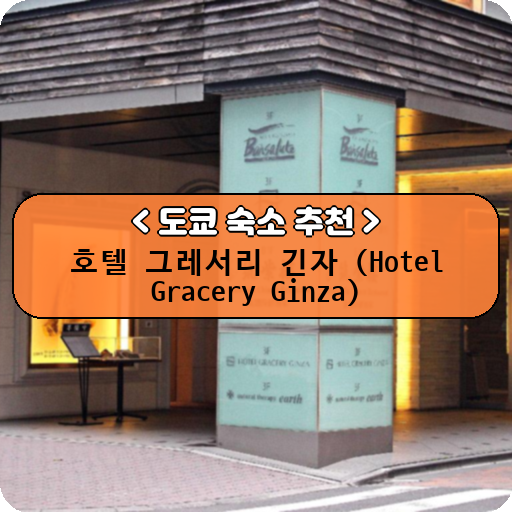 호텔 그레서리 긴자 (Hotel Gracery Ginza)_thumbnail_image