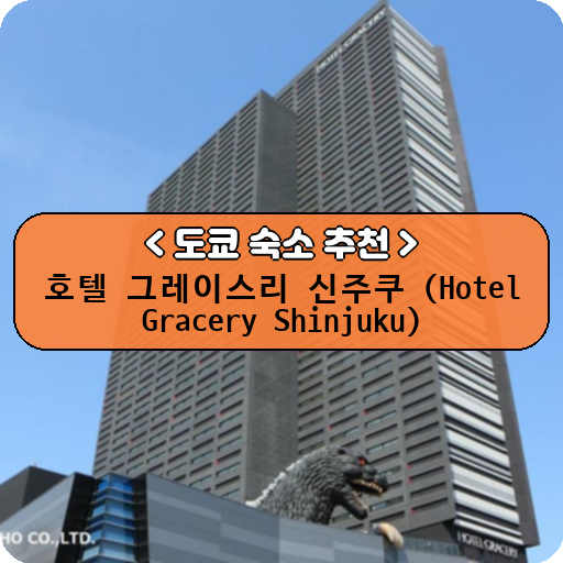호텔 그레이스리 신주쿠 (Hotel Gracery Shinjuku)_thumbnail_image