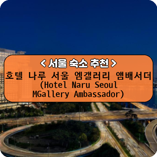 호텔 나루 서울 엠갤러리 앰배서더 (Hotel Naru Seoul MGallery Ambassador)_thumbnail_image