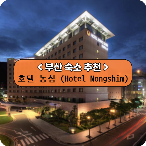 호텔 농심 (Hotel Nongshim)_thumbnail_image