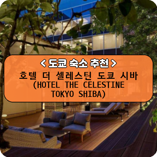 호텔 더 셀레스틴 도쿄 시바 (HOTEL THE CELESTINE TOKYO SHIBA)_thumbnail_image