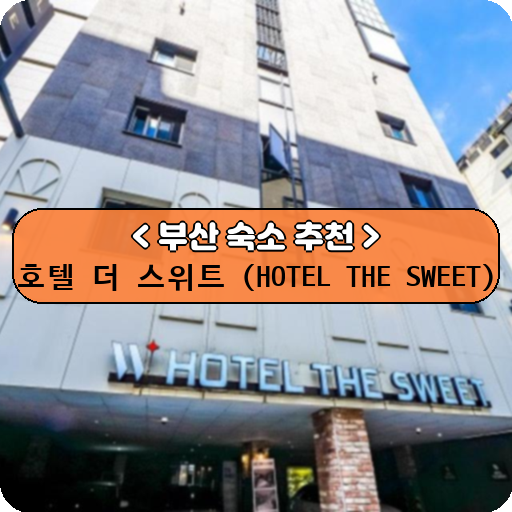 호텔 더 스위트 (HOTEL THE SWEET)_thumbnail_image