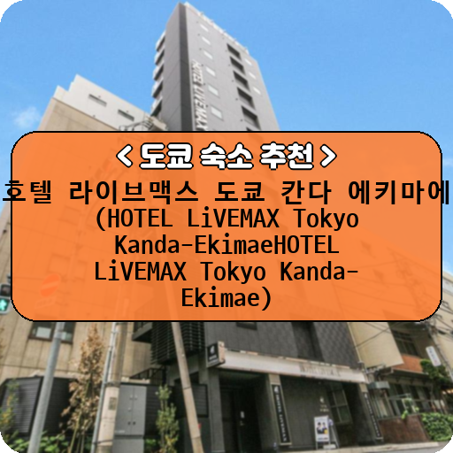 호텔 라이브맥스 도쿄 칸다 에키마에 (HOTEL LiVEMAX Tokyo Kanda-EkimaeHOTEL LiVEMAX Tokyo Kanda-Ekimae)_thumbnail_image