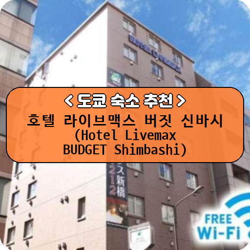 호텔 라이브맥스 버짓 신바시 (Hotel Livemax BUDGET Shimbashi)_thumbnail_image