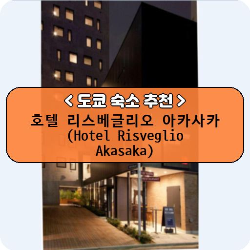 호텔 리스베글리오 아카사카 (Hotel Risveglio Akasaka)_thumbnail_image