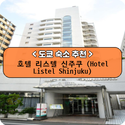 호텔 리스텔 신주쿠 (Hotel Listel Shinjuku)_thumbnail_image