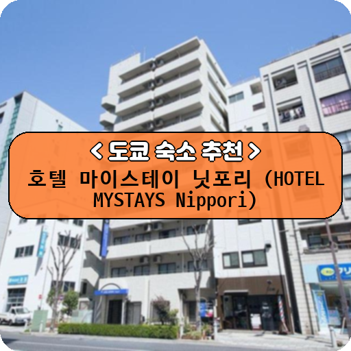 호텔 마이스테이 닛포리 (HOTEL MYSTAYS Nippori)_thumbnail_image