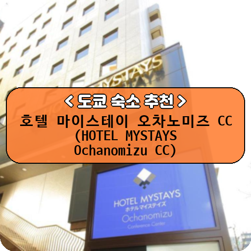 호텔 마이스테이 오차노미즈 CC (HOTEL MYSTAYS Ochanomizu CC)_thumbnail_image