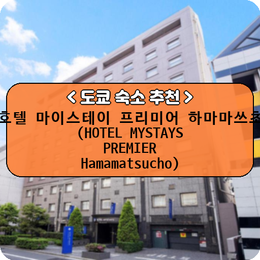 호텔 마이스테이 프리미어 하마마쓰초 (HOTEL MYSTAYS PREMIER Hamamatsucho)_thumbnail_image