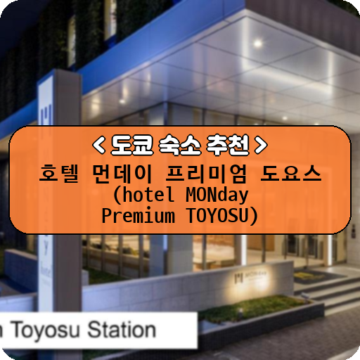 호텔 먼데이 프리미엄 도요스 (hotel MONday Premium TOYOSU)_thumbnail_image