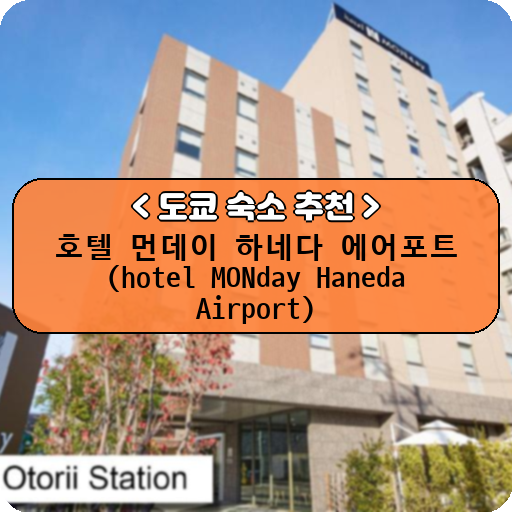 호텔 먼데이 하네다 에어포트 (hotel MONday Haneda Airport)_thumbnail_image