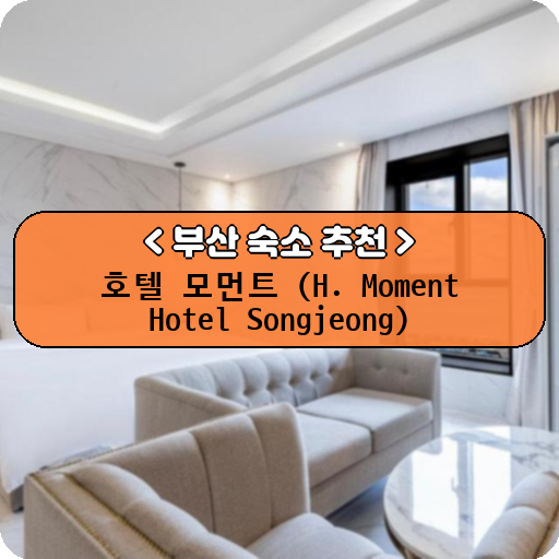 호텔 모먼트 (H. Moment Hotel Songjeong)_thumbnail_image