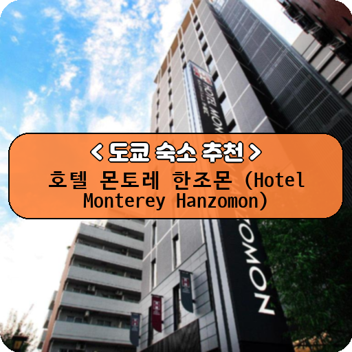 호텔 몬토레 한조몬 (Hotel Monterey Hanzomon)_thumbnail_image