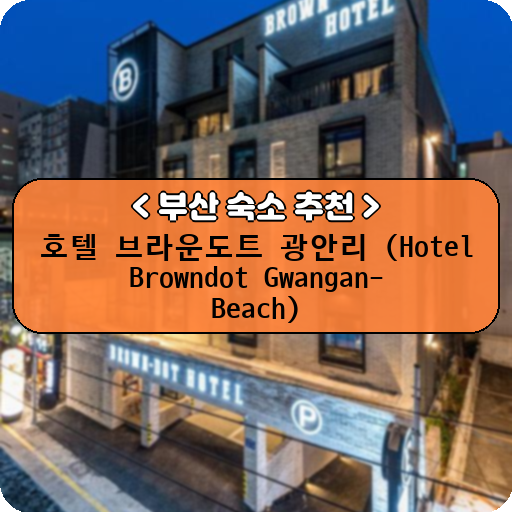 호텔 브라운도트 광안리 (Hotel Browndot Gwangan-Beach)_thumbnail_image