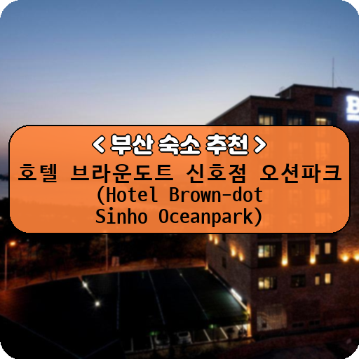 호텔 브라운도트 신호점 오션파크 (Hotel Brown-dot Sinho Oceanpark)_thumbnail_image