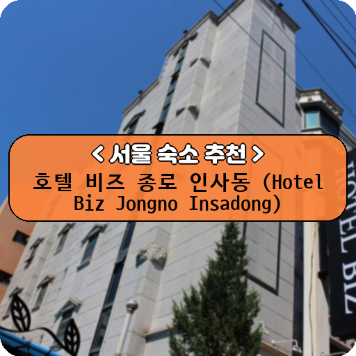 호텔 비즈 종로 인사동 (Hotel Biz Jongno Insadong)_thumbnail_image