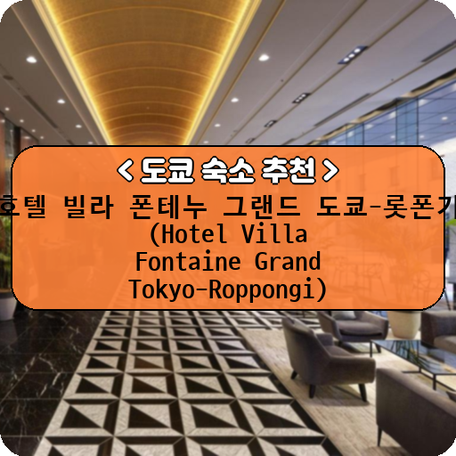 호텔 빌라 폰테누 그랜드 도쿄-롯폰기 (Hotel Villa Fontaine Grand Tokyo-Roppongi)_thumbnail_image