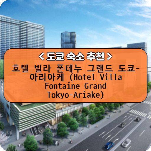 호텔 빌라 폰테누 그랜드 도쿄-아리아케 (Hotel Villa Fontaine Grand Tokyo-Ariake)_thumbnail_image