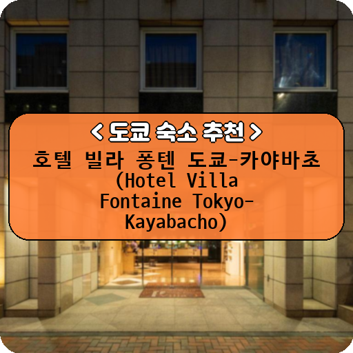 호텔 빌라 퐁텐 도쿄-카야바초 (Hotel Villa Fontaine Tokyo-Kayabacho)_thumbnail_image