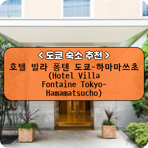 호텔 빌라 퐁텐 도쿄-하마마쓰초 (Hotel Villa Fontaine Tokyo-Hamamatsucho)_thumbnail_image