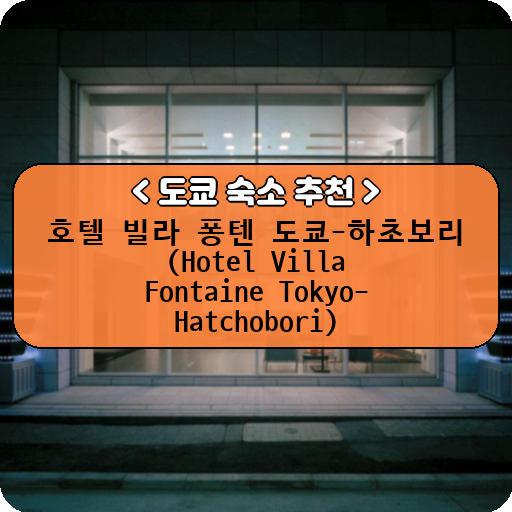 호텔 빌라 퐁텐 도쿄-하초보리 (Hotel Villa Fontaine Tokyo-Hatchobori)_thumbnail_image